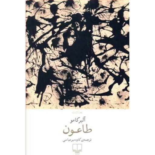 کتاب طاعون انتشارات چشمه